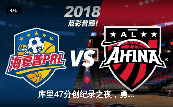 库里47分创纪录之夜，勇士加时逆转凯尔特人夺总决赛开门红 - 4