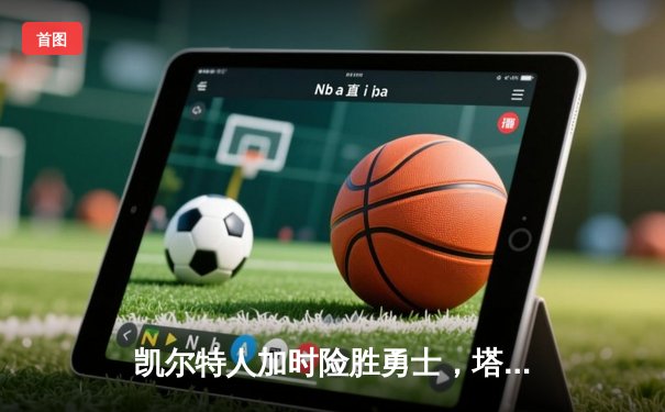 凯尔特人加时险胜勇士，塔图姆44分创赛季新高