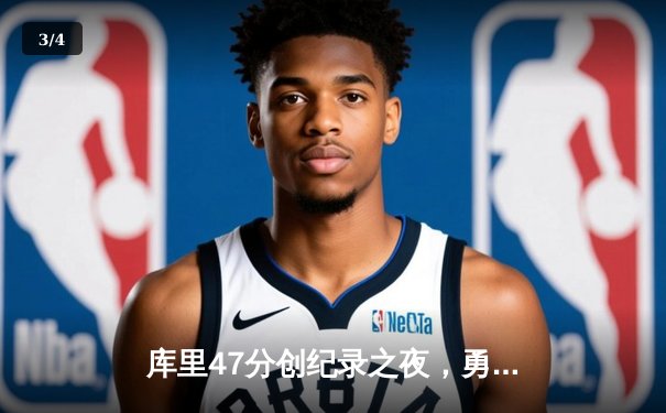 库里47分创纪录之夜，勇士加时逆转凯尔特人夺总决赛开门红 - 3