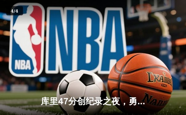 库里47分创纪录之夜，勇士加时逆转凯尔特人夺总决赛开门红 - 4