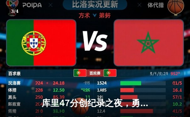 库里47分创纪录之夜，勇士加时逆转凯尔特人夺总决赛开门红 - 3