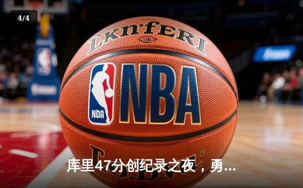 库里47分创纪录之夜，勇士加时逆转凯尔特人夺总决赛开门红 - 4