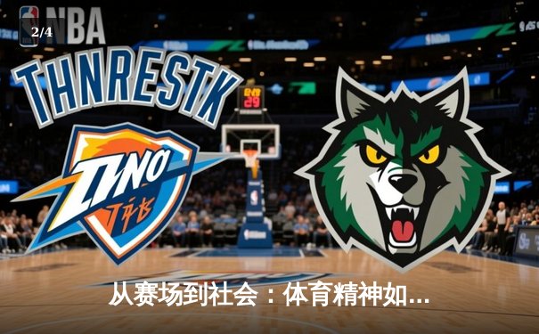 从赛场到社会：体育精神如何塑造我们的未来 - 2