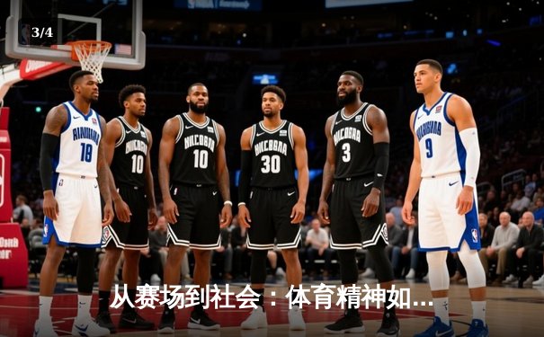 从赛场到社会：体育精神如何塑造我们的未来 - 3