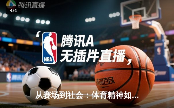 从赛场到社会：体育精神如何塑造我们的未来 - 4