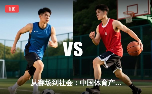 从赛场到社会：中国体育产业数字化转型的机遇与挑战