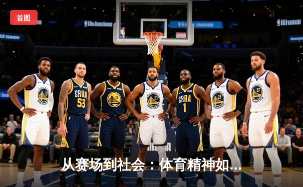 从赛场到社会：体育精神如何塑造我们的未来