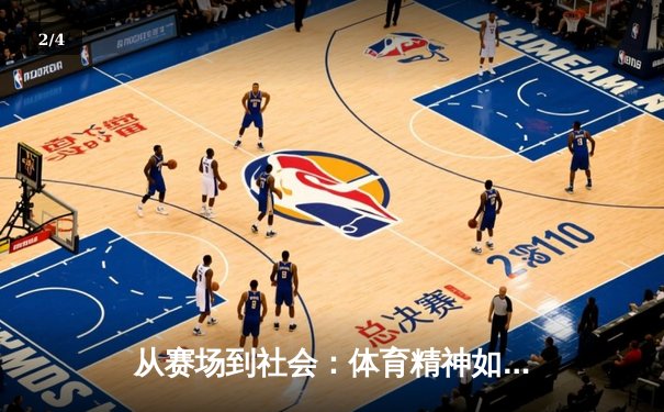 从赛场到社会：体育精神如何塑造我们的未来 - 2