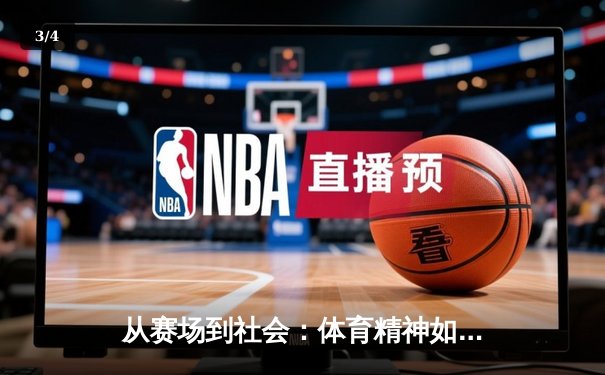 从赛场到社会：体育精神如何塑造我们的未来 - 3