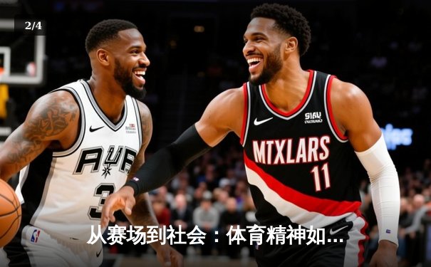 从赛场到社会：体育精神如何塑造我们的未来 - 2