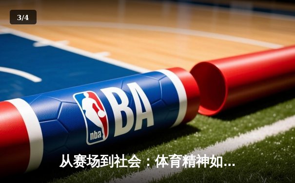 从赛场到社会：体育精神如何塑造我们的未来 - 3