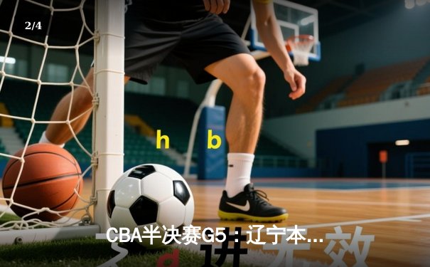 CBA半决赛G5：辽宁本钢加时逆转广东宏远 赵继伟33分率队挺进总决赛 - 2