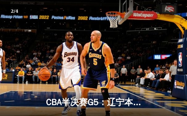 CBA半决赛G5：辽宁本钢加时逆转广东宏远 赵继伟33分率队挺进总决赛 - 2