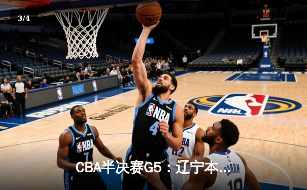 CBA半决赛G5：辽宁本钢加时逆转广东宏远 赵继伟33分率队挺进总决赛 - 3