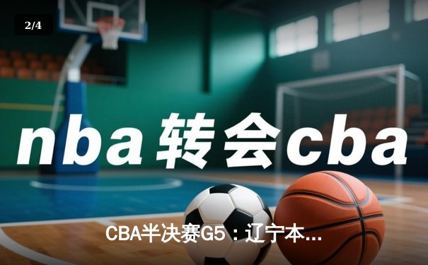 CBA半决赛G5：辽宁本钢加时逆转广东宏远 赵继伟33分率队挺进总决赛 - 2