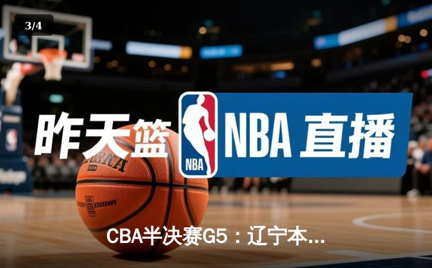 CBA半决赛G5：辽宁本钢加时逆转广东宏远 赵继伟33分率队挺进总决赛 - 3