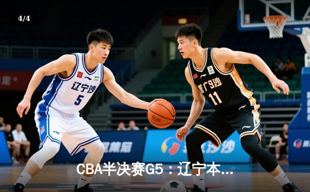 CBA半决赛G5：辽宁本钢加时逆转广东宏远 赵继伟33分率队挺进总决赛 - 4