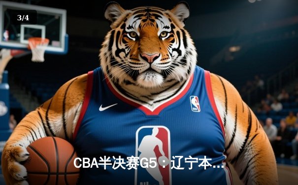 CBA半决赛G5：辽宁本钢加时逆转广东宏远 赵继伟33分率队挺进总决赛 - 3
