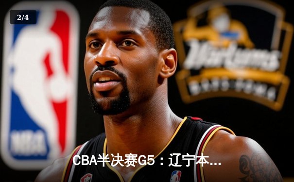 CBA半决赛G5：辽宁本钢加时逆转广东宏远 赵继伟砍30+10率队挺进总决赛 - 2