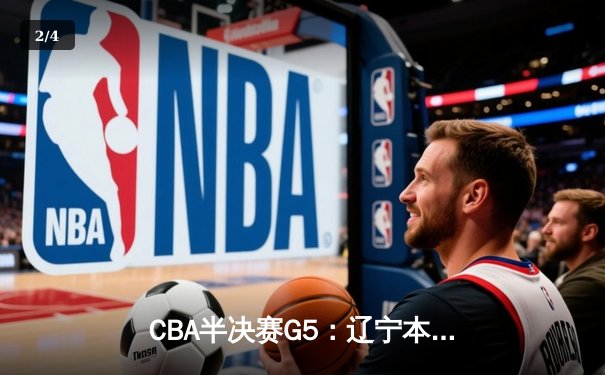 CBA半决赛G5：辽宁本钢加时逆转广东宏远 赵继伟35+9率队闯进总决赛 - 2