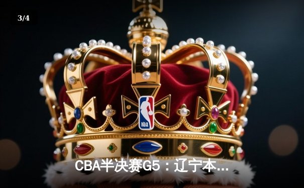 CBA半决赛G5：辽宁本钢加时逆转广东宏远 赵继伟35+9率队闯进总决赛 - 3