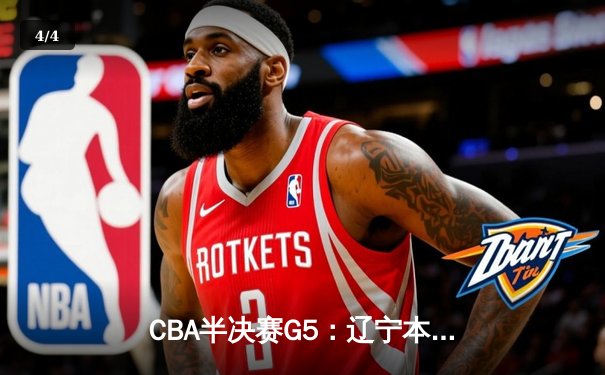 CBA半决赛G5：辽宁本钢加时逆转广东宏远 赵继伟35+9率队闯进总决赛 - 4