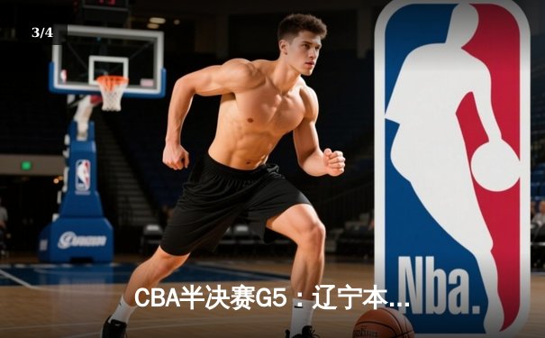 CBA半决赛G5：辽宁本钢加时逆转广东宏远 赵继伟砍30+10率队挺进总决赛 - 3