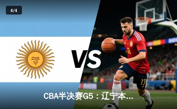 CBA半决赛G5：辽宁本钢加时逆转广东宏远 赵继伟砍30+10率队挺进总决赛 - 4