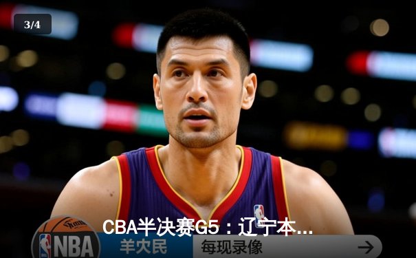 CBA半决赛G5：辽宁本钢加时逆转广东宏远 赵继伟砍30+10率队挺进总决赛 - 3