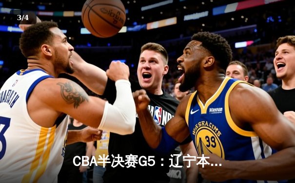 CBA半决赛G5：辽宁本钢加时逆转广东宏远 赵继伟35分创生涯新高 - 3