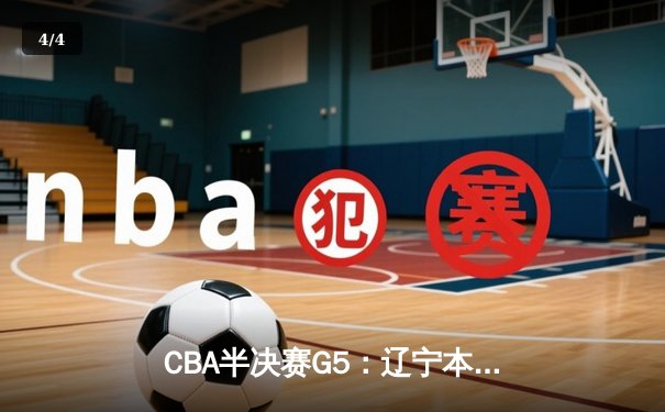 CBA半决赛G5：辽宁本钢加时逆转广东宏远 赵继伟35分创生涯新高 - 4