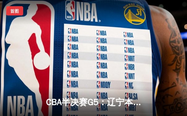 CBA半决赛G5：辽宁本钢加时逆转广东宏远 赵继伟33分率队挺进总决赛