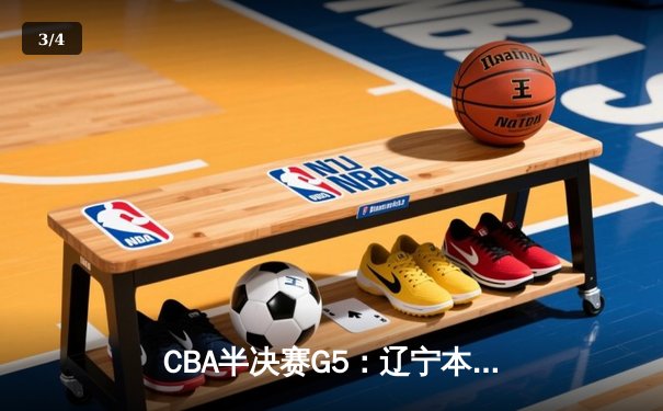 CBA半决赛G5：辽宁本钢加时逆转广东宏远 赵继伟33分率队挺进总决赛 - 3