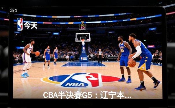 CBA半决赛G5：辽宁本钢加时逆转广东宏远 赵继伟砍30+10率队挺进总决赛 - 3