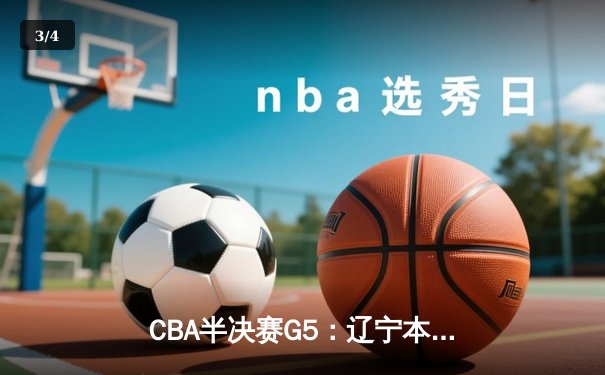 CBA半决赛G5：辽宁本钢加时逆转广东宏远 赵继伟33分率队挺进总决赛 - 3