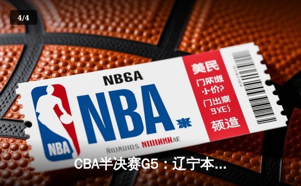 CBA半决赛G5：辽宁本钢加时逆转广东宏远 赵继伟35分创生涯新高 - 4