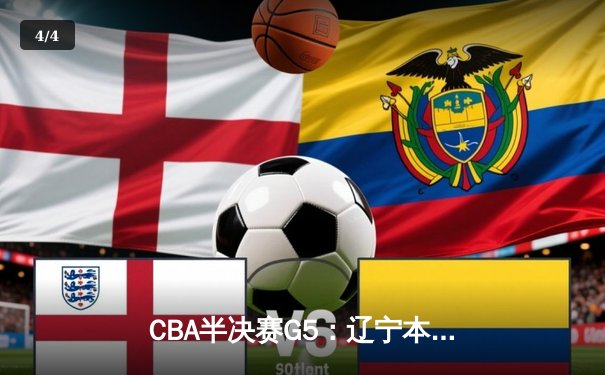 CBA半决赛G5：辽宁本钢加时逆转广东宏远 赵继伟砍35分率队挺进总决赛 - 4