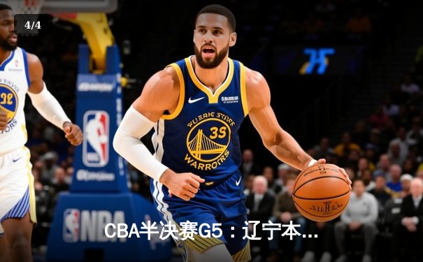 CBA半决赛G5：辽宁本钢加时逆转广东宏远 赵继伟砍30+10率队挺进总决赛 - 4