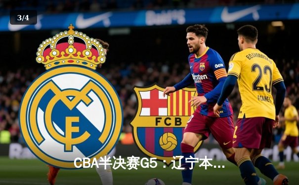 CBA半决赛G5：辽宁本钢加时逆转广东宏远 赵继伟35分创生涯新高 - 3