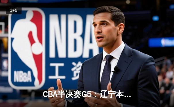 CBA半决赛G5：辽宁本钢加时逆转广东宏远 赵继伟35分创生涯新高 - 3