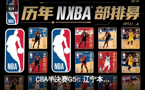CBA半决赛G5：辽宁本钢加时逆转广东宏远 赵继伟35分创生涯新高 - 4
