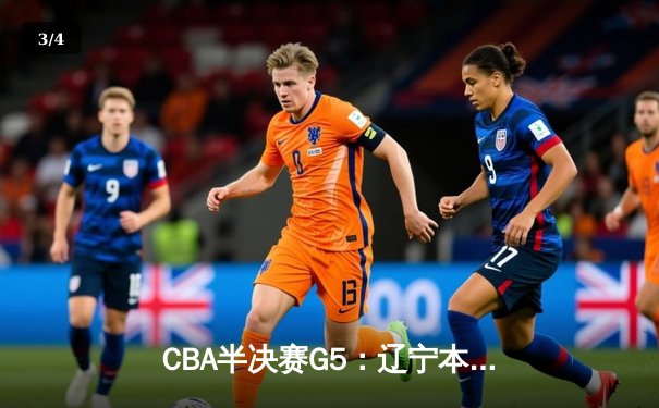CBA半决赛G5：辽宁本钢加时逆转广东宏远 赵继伟35分创生涯新高 - 3