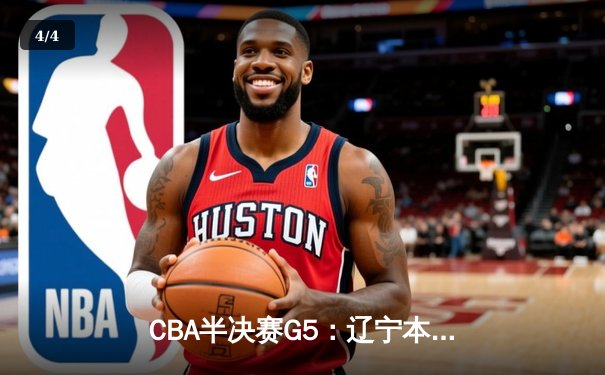 CBA半决赛G5：辽宁本钢加时逆转广东宏远 赵继伟35分创生涯新高 - 4